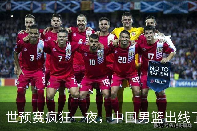 世预赛疯狂一夜，中国男篮出线了，韩国战胜日本，送中国台北出局