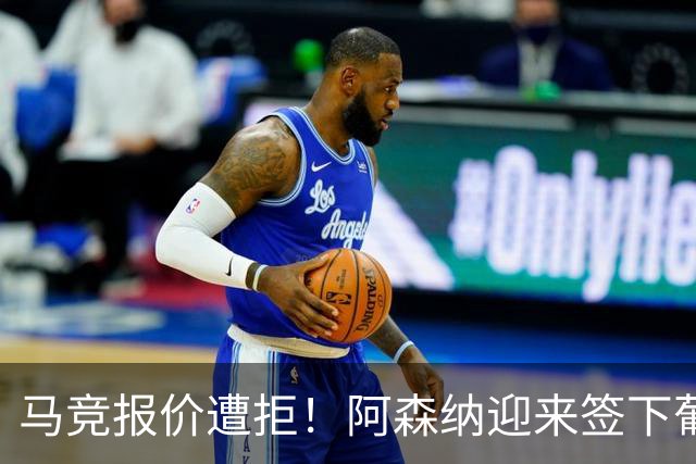 马竞报价遭拒！阿森纳迎来签下葡萄牙体育队长胡尔曼德绝佳良机